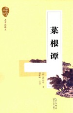 国学经典丛书 菜根谭