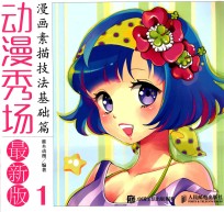 动漫秀场 最新版 1 漫画素描技法 基础篇