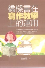 桥梁书在写作教学上的运用