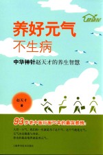 养好元气不生病 中华神针赵天才的养生智慧