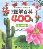 幼儿图解百科400问 植物乐园