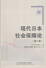 现代日本社会保障论