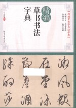 精编草书书法字典