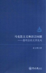 马克思主义和语言问题  詹明信的文学批判