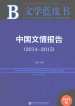 中国文情报告 2014-2015