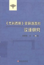 《尤利西斯》变异语言的汉译研究