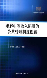 求解中等收入陷阱的公共管理制度创新