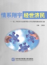 情系翔宇 经世济民 北二外经贸与会展学院大学生科研创新成果汇编