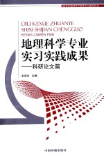 地理科学专业实习实践成果  科研论文篇