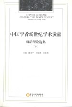 中国学者新世纪学术贡献前沿理论选集 下