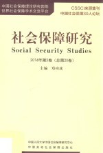 社会保障研究 2014年第2卷（总第20卷）