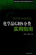 化学品GHS分类实用指南