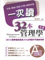 32本管理学名著一次读 决策、沟通、领导、作战，通通卓越