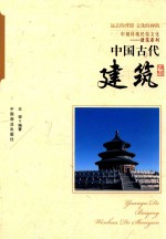 中国古代建筑