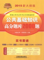 铁道2015新大纲版全国公务员录用考试教材 公共基础知识高分题库2000题