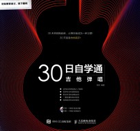 30日自学通  吉他弹唱