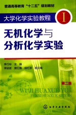 大学化学实验教程 1 无机化学与分析化学实验