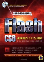 教你轻松玩转Flash CS6 动画制作入门与进阶