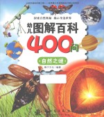 幼儿图解百科400问 自然之谜