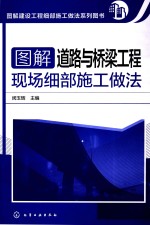 图解建设工程细部施工做法系列图书  图解道路与桥梁工程现场细部施工做法