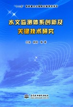 水文监测体系创新及关键技术研究