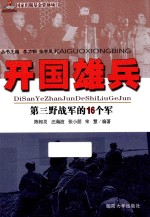 开国雄兵 第三野战军的16个军