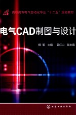 电气CAD制图与设计