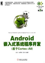 电子与嵌入式系统设计丛书  Android嵌入式系统程序开发  基于Cortex-A8