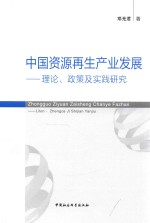 中国资源再生产业发展 理论、政策及实践研究