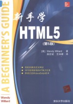 新手学HTML5 第5版