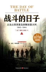 战斗的日子 从攻占西西里岛到解放意大利 1943-1944 “二战”解放三部曲 2 上