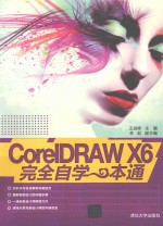 CorelDRAW X6完全自学一本通