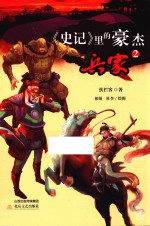 《史记》里的豪杰·兵家 2