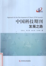 中国科技期刊发展之路