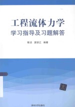 工程流体力学学习指导及习题解答