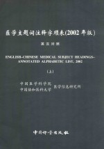 医学主题词注释字顺表 2002年版 上