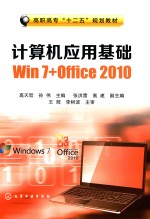 计算机应用基础 Win 7+Office 2010