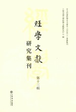 经学文献研究集刊  第13辑