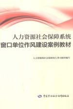 人力资源社会保障系统窗口单位作风建设案例教材