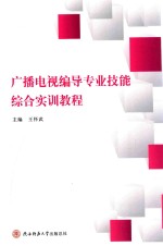 广播电视编导专业技能综合实训教程