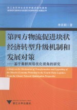 第四方物流促进块状经济转型升级机制和发展对策 基于集群网络优化视角的研究