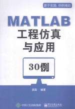 MATLAB工程仿真与应用30例