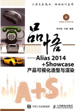 品悟 Alias 2014+Showcase产品可视化造型与渲染