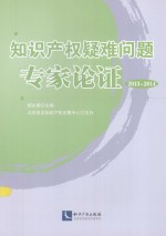 知识产权疑难问题专家论证 2013-2014