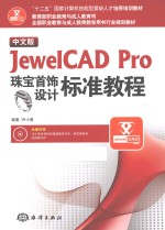 中文版JewelCAD Pro珠宝首饰设计标准教程