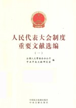 人民代表大会制度重要文献选编 1