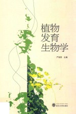 植物发育生物学