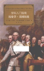 学科入门指南  历史学·美国历史  汉英对照