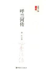 文学馆·小经典 呼兰河传