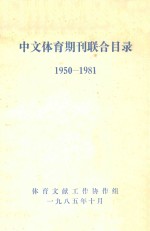 中文体育期刊联合目录 1950-1981